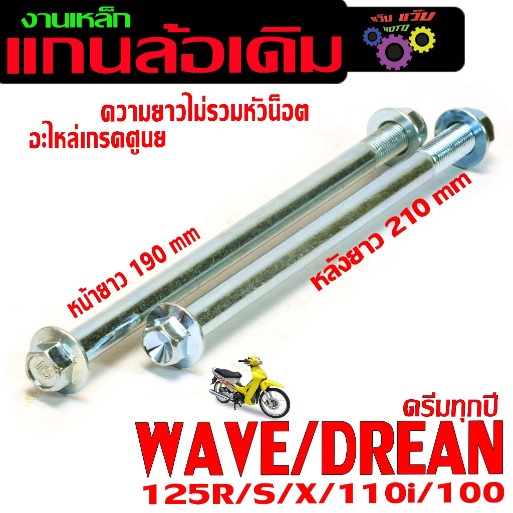 แกนล้อเดิมหน้าหลัง รุ่น WAVE 125r/s/x/100/110/DREAM (มีแยกขาย) แกนล้อเหล็ก ขนาดเดิม ดรีม งานเกรดศูนย