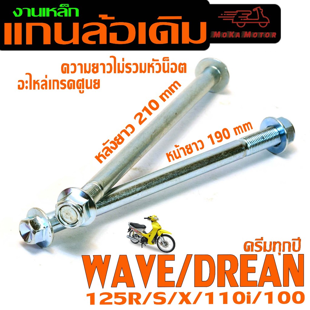 แกนล้อหน้าหลังเดิม DREAM /ชุดแกนล้อ มอเตอร์ไซร์ รุ่น WAVE 125r/s/x/100/110/DREAM (มีแยกขาย)