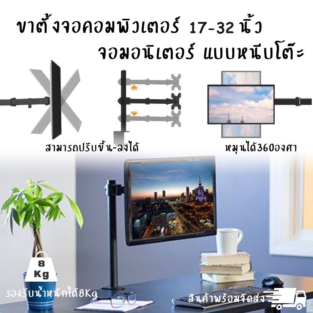 ขาตั้งจอคอม17-32 นิ้ว มอนิเตอร์ ตั้งจอคอม 17-32 นิ้ว 1 จอ ยึดโต๊ะ รับน้ำหนักสูงสุด 8 กิโลกรัม  ยึดจอ