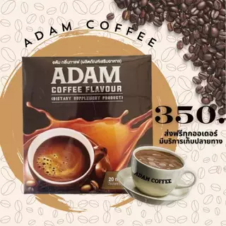 กาแฟอดัมพร้อมส่ง 1 กล่องพร้อมส่ง กาแฟสำหรับท่านชายของแท้ 100% มีอย.ปลอดภัย เพิ่มความมั่นใจให้ท่านชาย