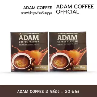 กาแฟอดัมพร้อมส่ง 1 กล่องพร้อมส่ง กาแฟสำหรับท่านชายของแท้ 100% มีอย.ปลอดภัย เพิ่มความมั่นใจให้ท่านชาย