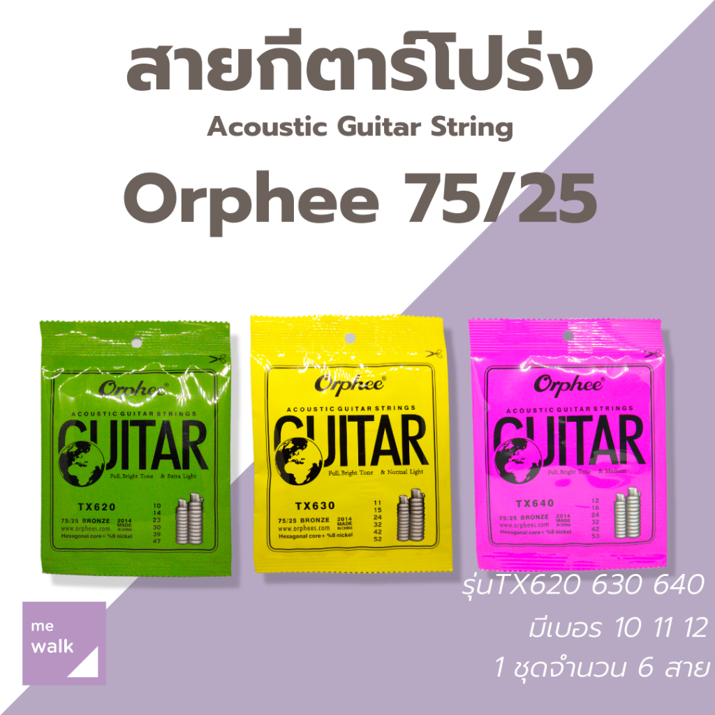 Orphee String สายกีตาร์ โปร่ง TX620 TX630 TX640 75/25 Bronze