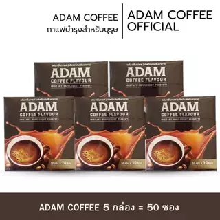 กาแฟอดัมพร้อมส่ง 1 กล่องพร้อมส่ง กาแฟสำหรับท่านชายของแท้ 100% มีอย.ปลอดภัย เพิ่มความมั่นใจให้ท่านชาย