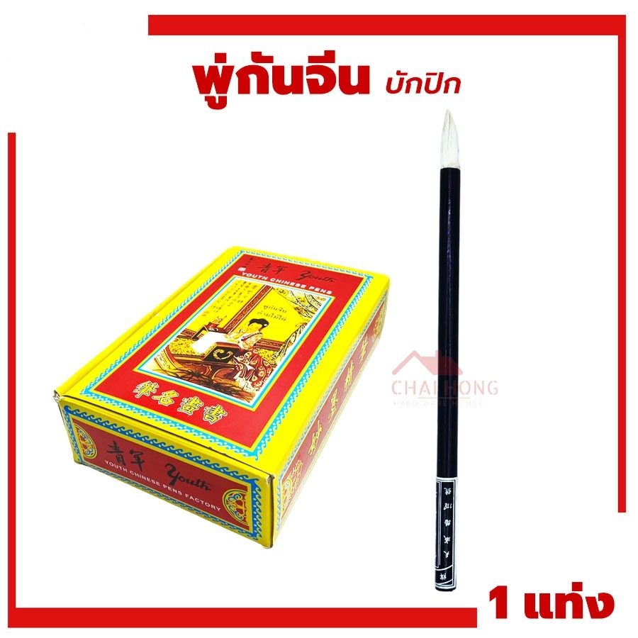 พู่กันจีน บักปิก [1แท่ง] ผลิตจากขนสัตว์แท้คุณภาพดี ขนอ่อนนุ่ม ใช้ได้ทั้งในงานตกแต่งเฟอร์นิเจอร์และงานเขียนทั่วไป