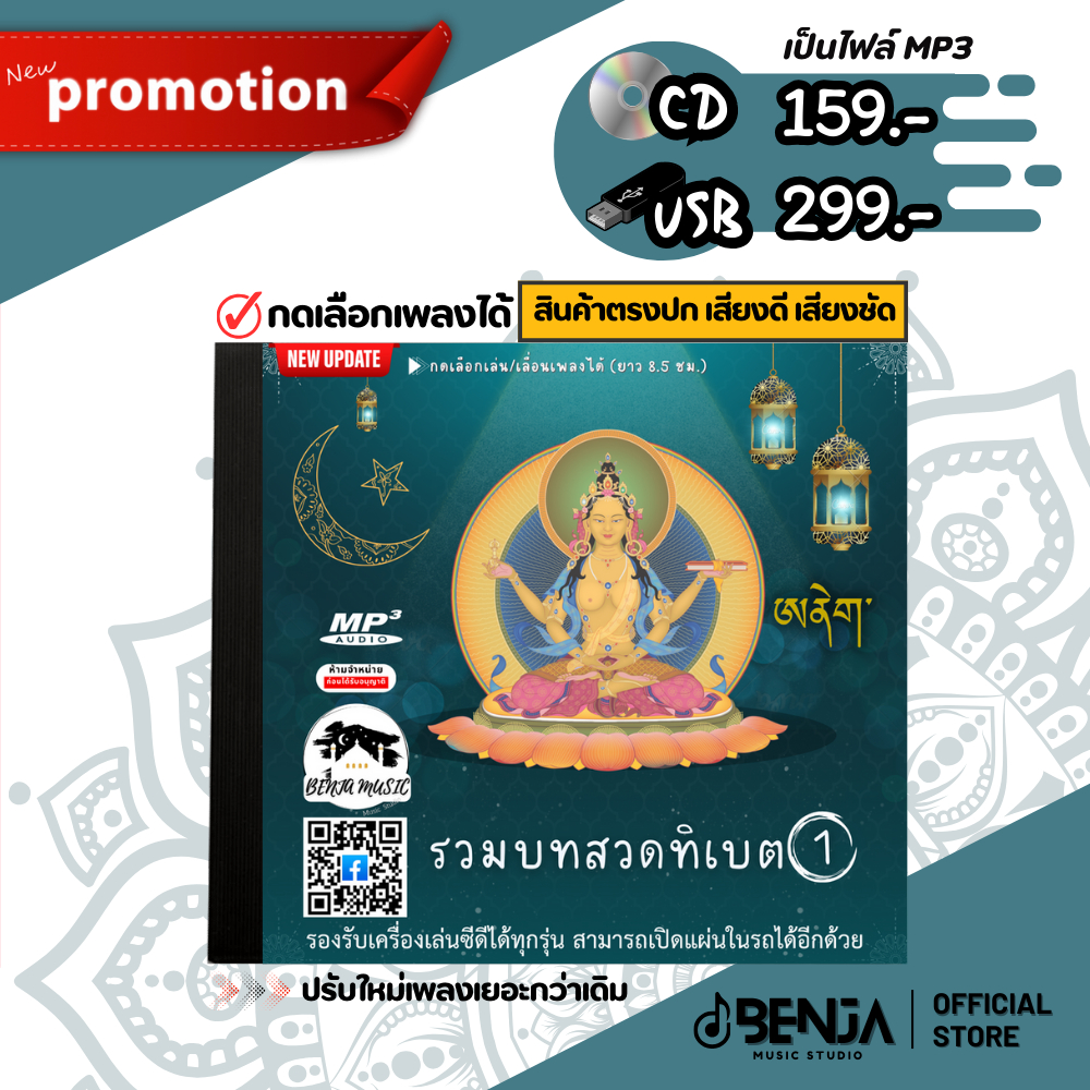 รวมบทสวดทิเบต 1 (ปรับใหม่เพลงเยอะกว่าเดิม) Mp3 - แผ่น CD , USB แฟลชไดร์ฟ