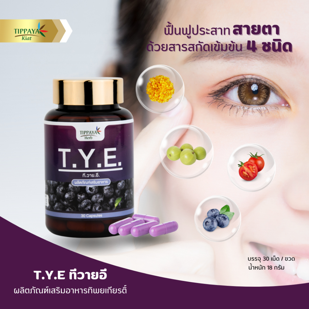T.Y.E. ทีวายอี สารสกัดบำรุงสายตา ตรา ทิพยเกียรติ์