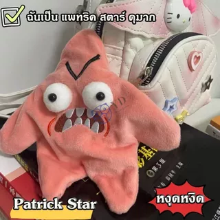 ดาวตกที่เคลื่อนไหวได้ Angry Patrick ตุ๊กตาตลก พวงกุญแจ ตุ๊กตา จี้กระเป๋า ของเล่นสนุก ของเล่นเด็ก