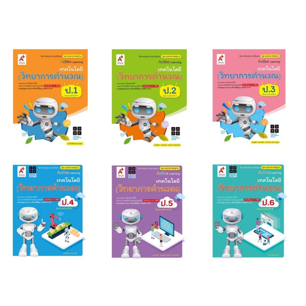 หนังสือเรียน สื่อแม่บท เทคโนโลยี วิทยาการคำนวณ ป.1-6
