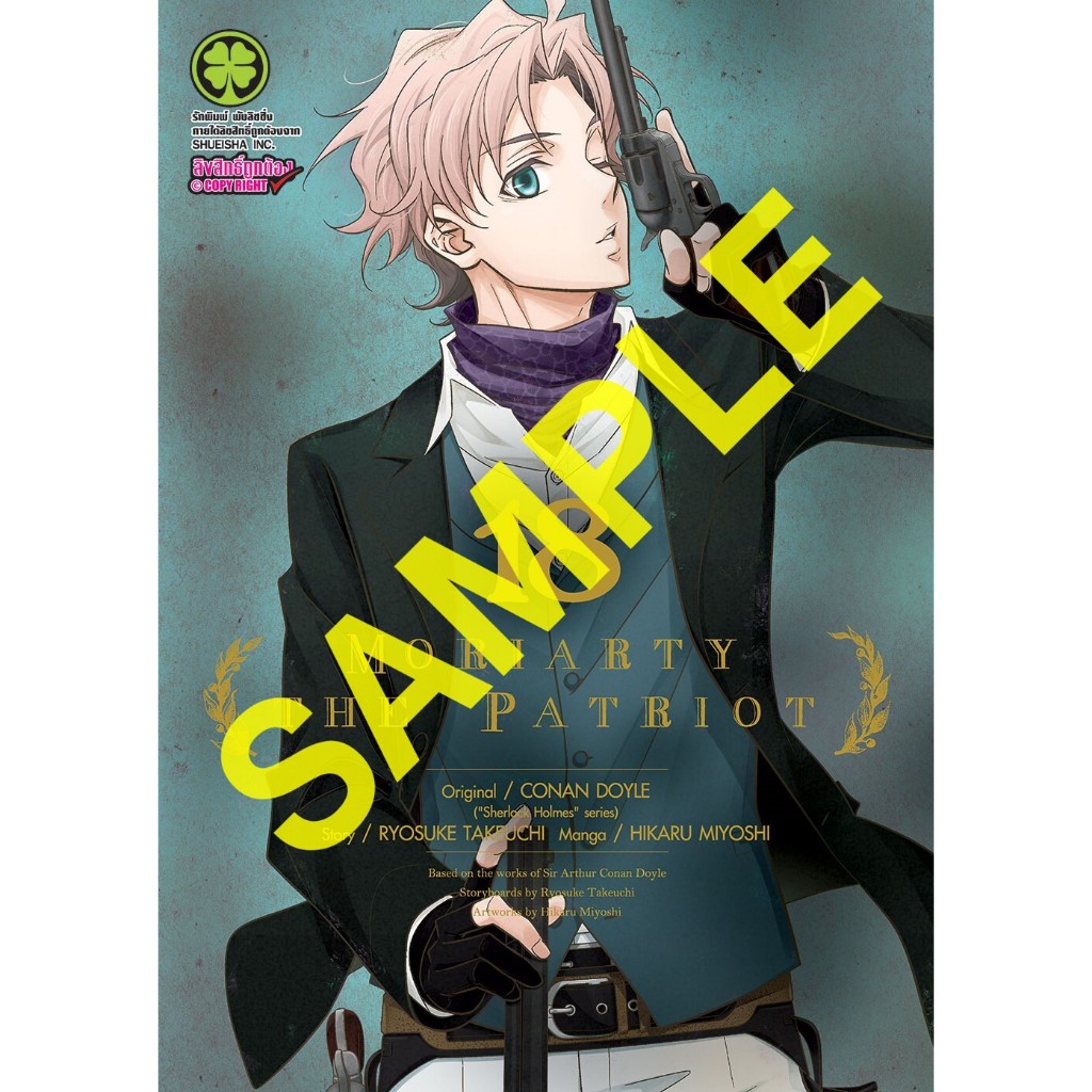 Moriarty The Patriot เล่ม 1-18 ((แยกเล่ม)) เล่ม 1-5 พิมพ์ใหม่