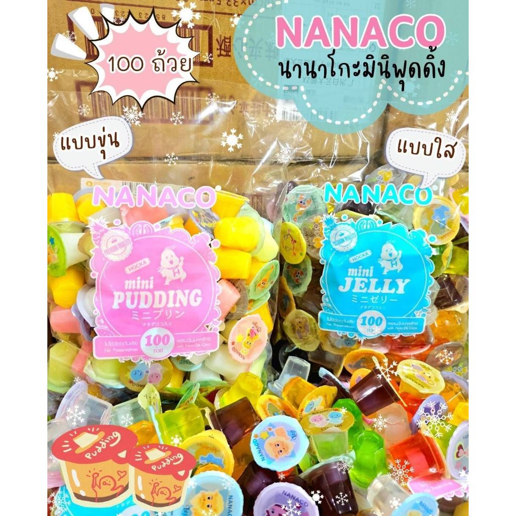 ‼100ชิ้น‼มินิพุดดิ้ง nanaco ผลไม้ผสมวุ้นมะพร้าว