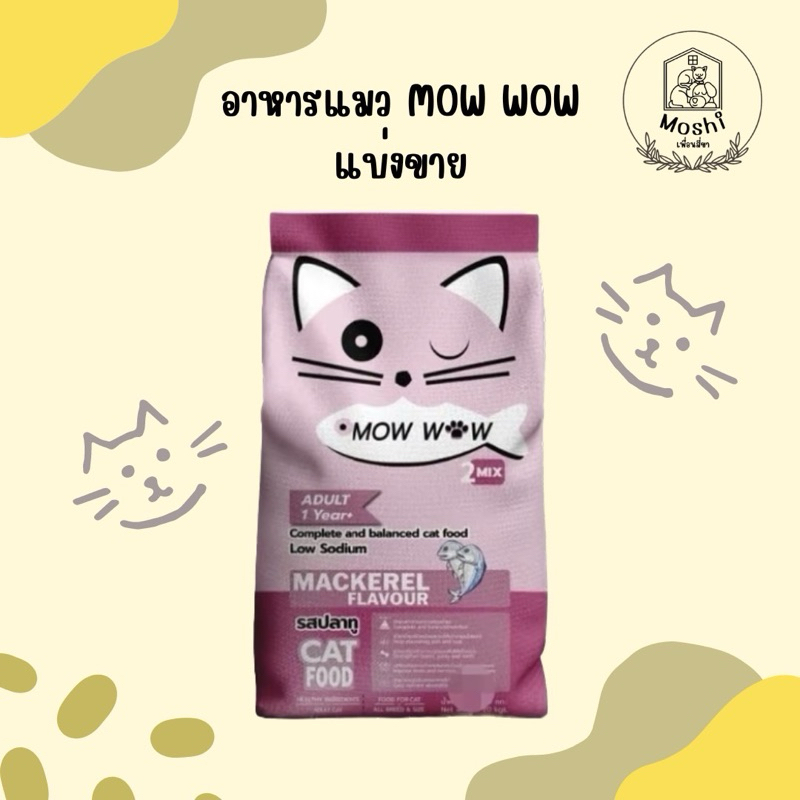 อาหารแมว Mow Wow แบบแบ่งขาย รสปลาทู ขนาด400,500กรัม