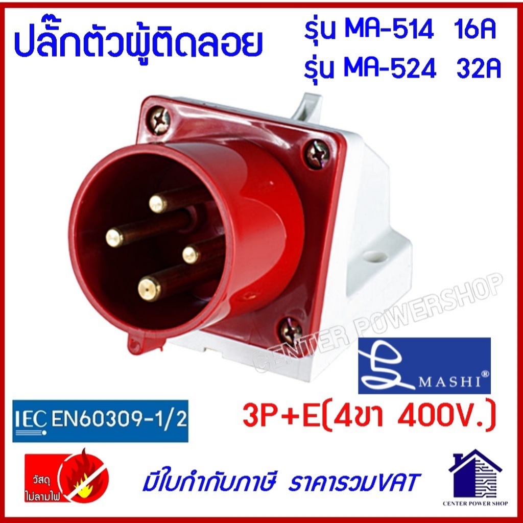 MASHI POWERPLUGพาวเวอร์ปลั๊กตัวผู้ติดลอย IP44 16Aและ32A 3ขา 4ขา 5ขา,MA-513,MA-523,MA-514,MA-524,MA-515,MA-525 - รูปที่ 2