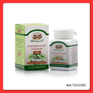 ฟ้าทะลายโจร อภัยภูเบศร 400 มก. 60 แคปซูล ยาสามัญประจำบ้าน 1ข…