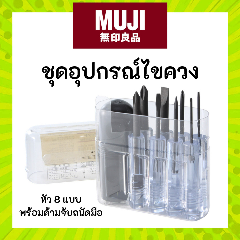 MUJI มูจิ ชุดอุปกรณ์ไขควง - MUJI Screwdriver Set