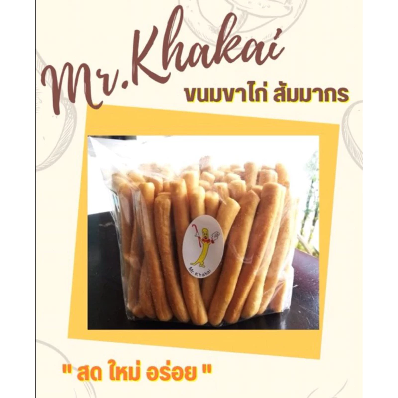 (พร้อมส่ง) "Mr.Khakai" ขนมขาไก่สัมมากร ขาไก่เนยสด เจ้าดังในตำนาน ส่งเร็วส่งไว ⭐️ร่วมโปรส่งฟรี⭐️