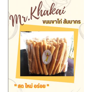 (พร้อมส่ง) "Mr.Khakai" ขนมขาไก่สัมมากร ขาไก่เนยสด เจ้าดังในตำนาน ส่งเร็วส่งไว ⭐️ร่วมโปรส่งฟรี⭐️