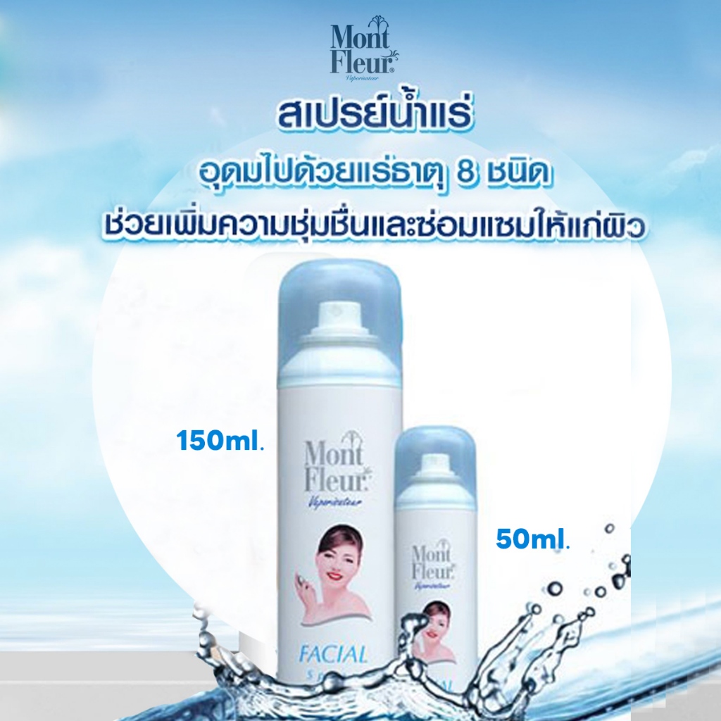 Mont Fleur Mineral Water Facial Spray 150ml สเปรย์น้ำแร่ธรรมชาติแท้ 100%