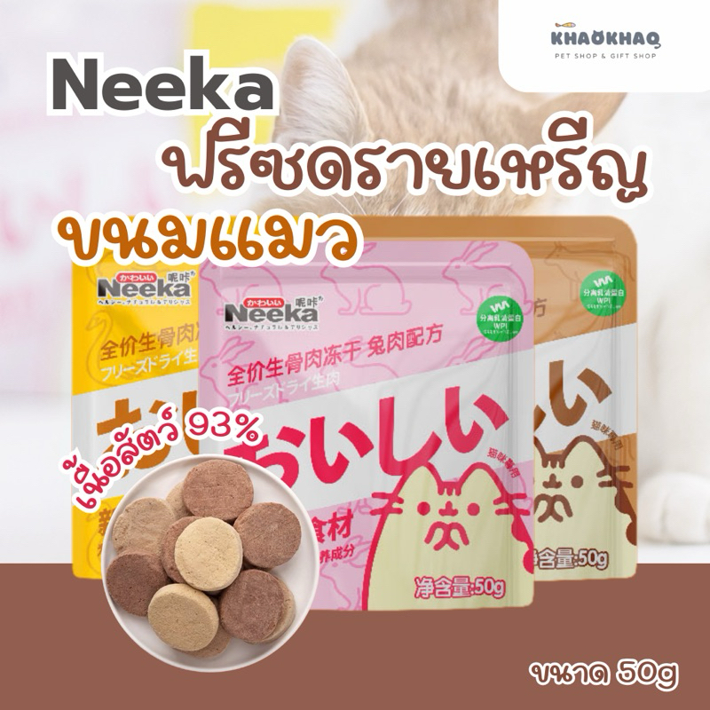 ( ซอง ) Neeka ฟรีซดรายเนื้อไก่ ฟรีซดรายกระต่าย ฟรีซดรายเนื้อ ฟรีซดรายเหรียญ 50 กรัม