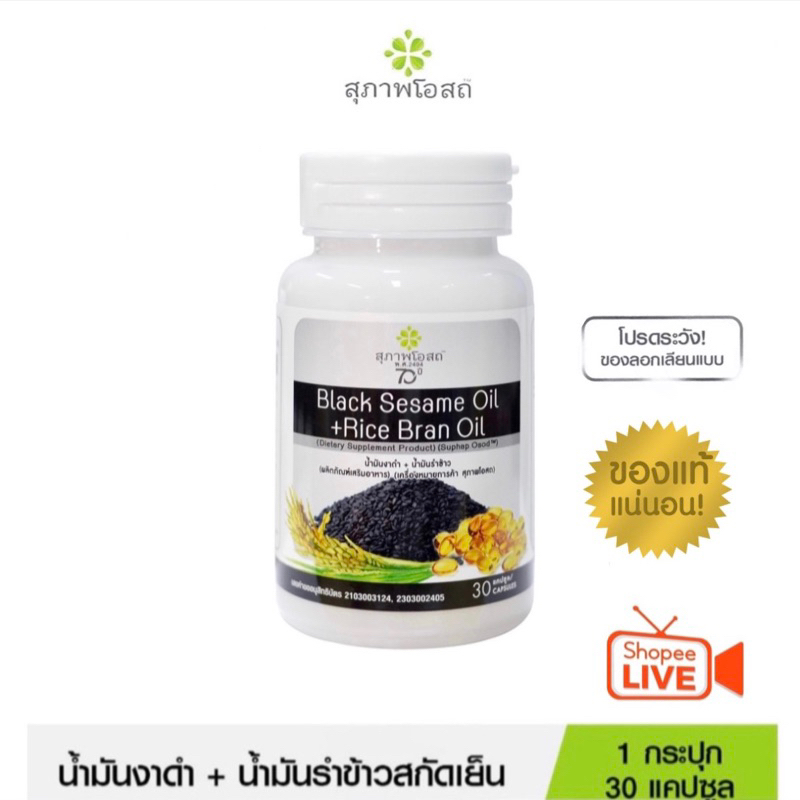 ⚡️ของแท้ 100%⚡️ผลิตภัณฑ์เสริมอาหารน้ำมันงาดำน้ำมันรำข้าว กระปุก 30 เม็ด BLACK SESAME OIL+RICE BRAN OIL 500 mg.