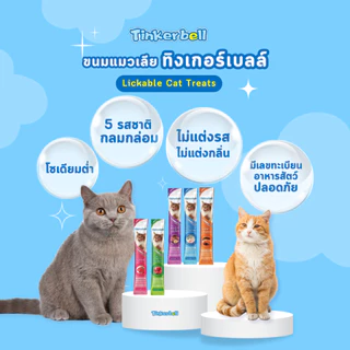 ขนมแมวเลียโซเดียมต่ำ Tinkerbell (แพ็ค 30 ชิ้น) ขนมแมว 16 กรัม