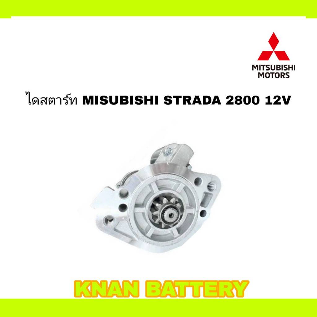 ไดสตาร์ท MISUBISHI STRADA 2800 12V 3.0KW (สินค้าใหม่)