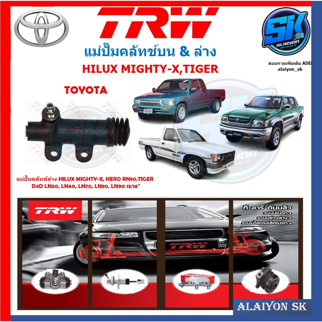 แม่ปั๊มคลัทช์ TRW TOYOTA HILUX MIGHTY-X, HERO RN80, TIGER D4D LN50, LN60, LN70, LN80, LN90 13/16"ประ