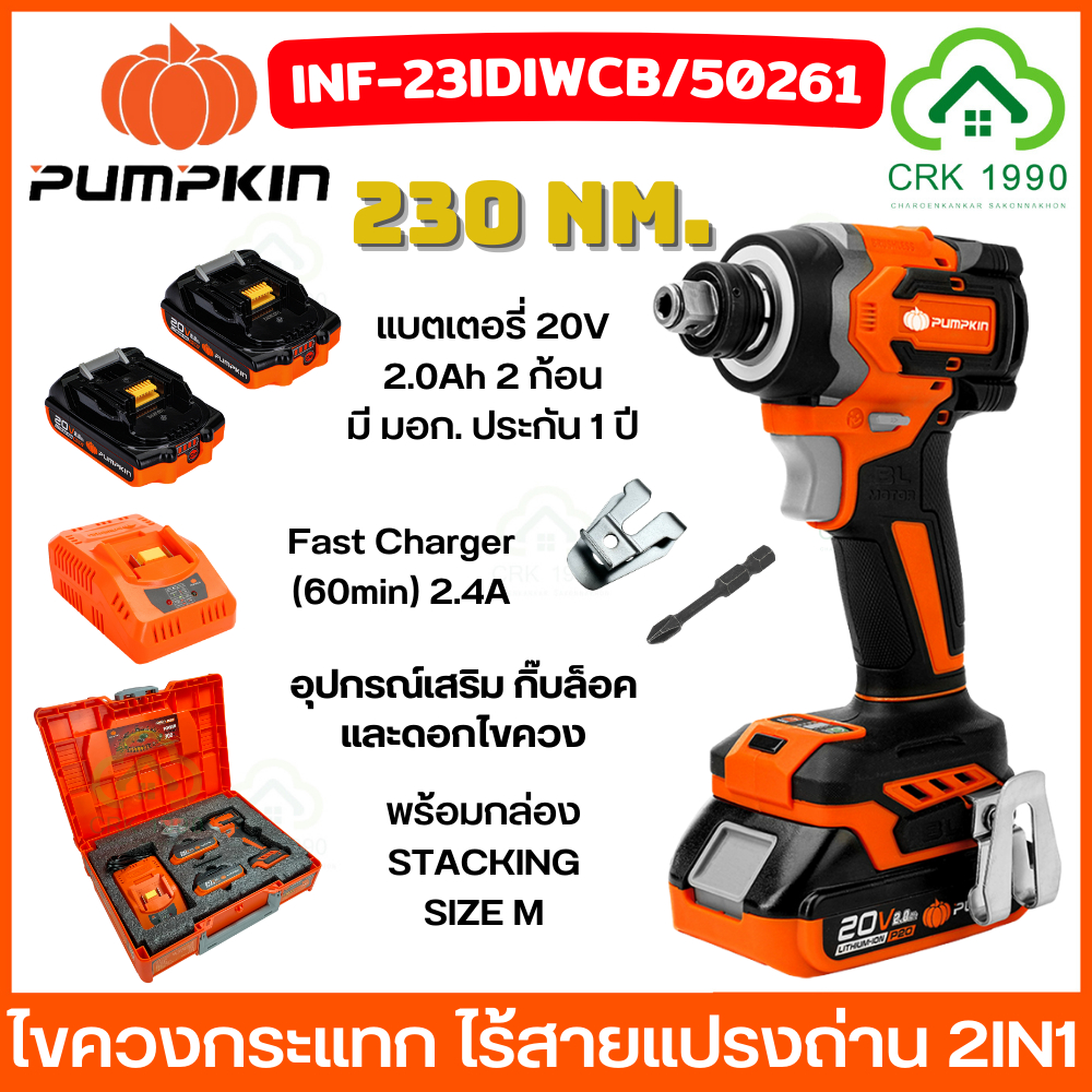 PUMPKIN 50261 ไขควงกระแทก 2IN1 บล็อคกระแทก สว่านไขควง 230NM. ไร้แปรงถ่าย รุ่น INF-23IDIWCB