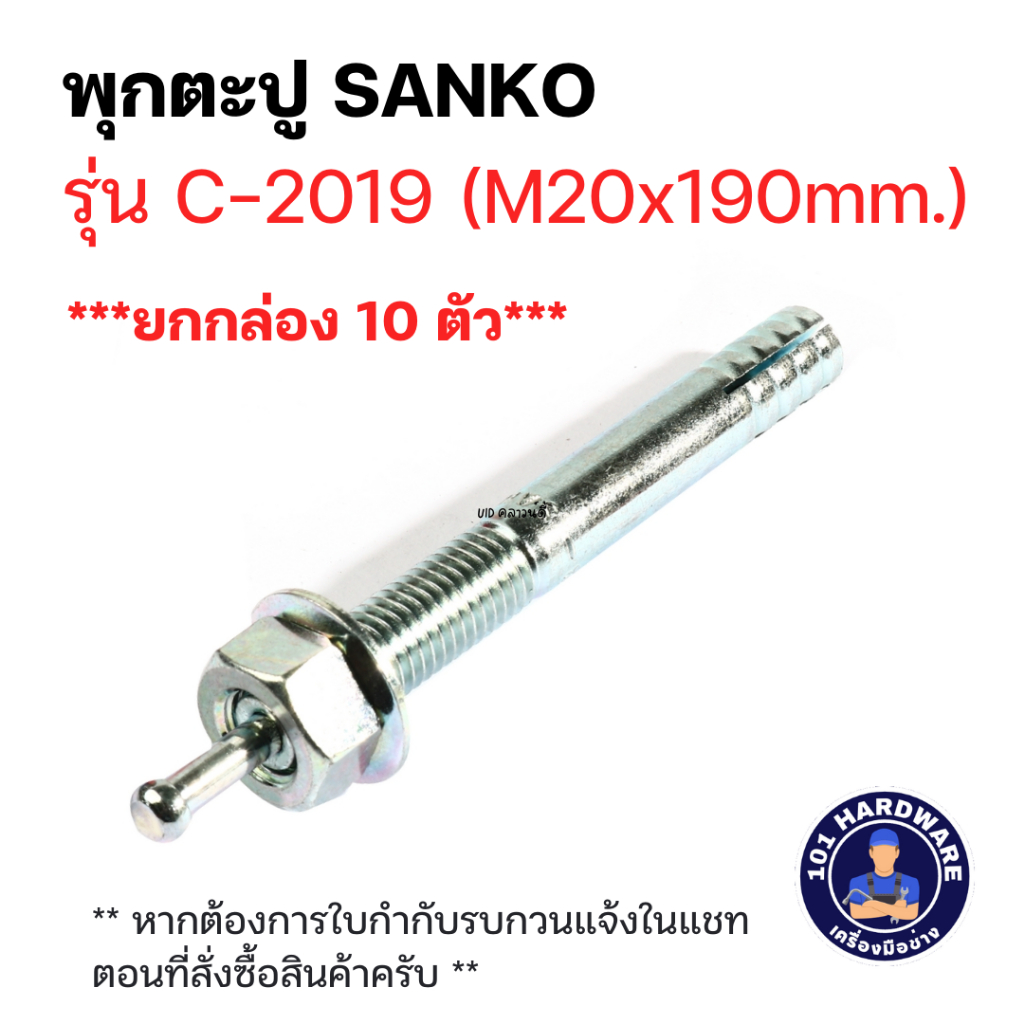พุกตะปู M20 x 190 mm SANKO C-2019 (ยกกล่อง 10 ตัว)