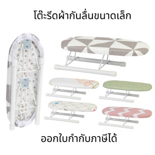 โต๊ะรีดผ้ากันลื่นขนาดเล็ก โต๊ะรีดผ้า ขนาดเล็ก พับได้ แบบพกพา…