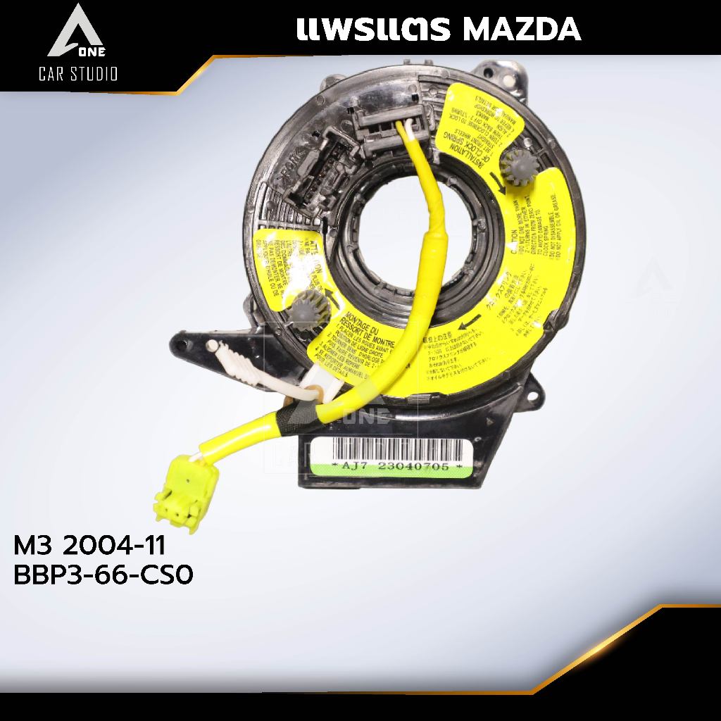 แพรแตร ลานคอพวงมาลัย สไปร่อน MAZDA / M3 2004-11 OEM:BBP3-66-CS0 (CLS-MZ-AJ7)