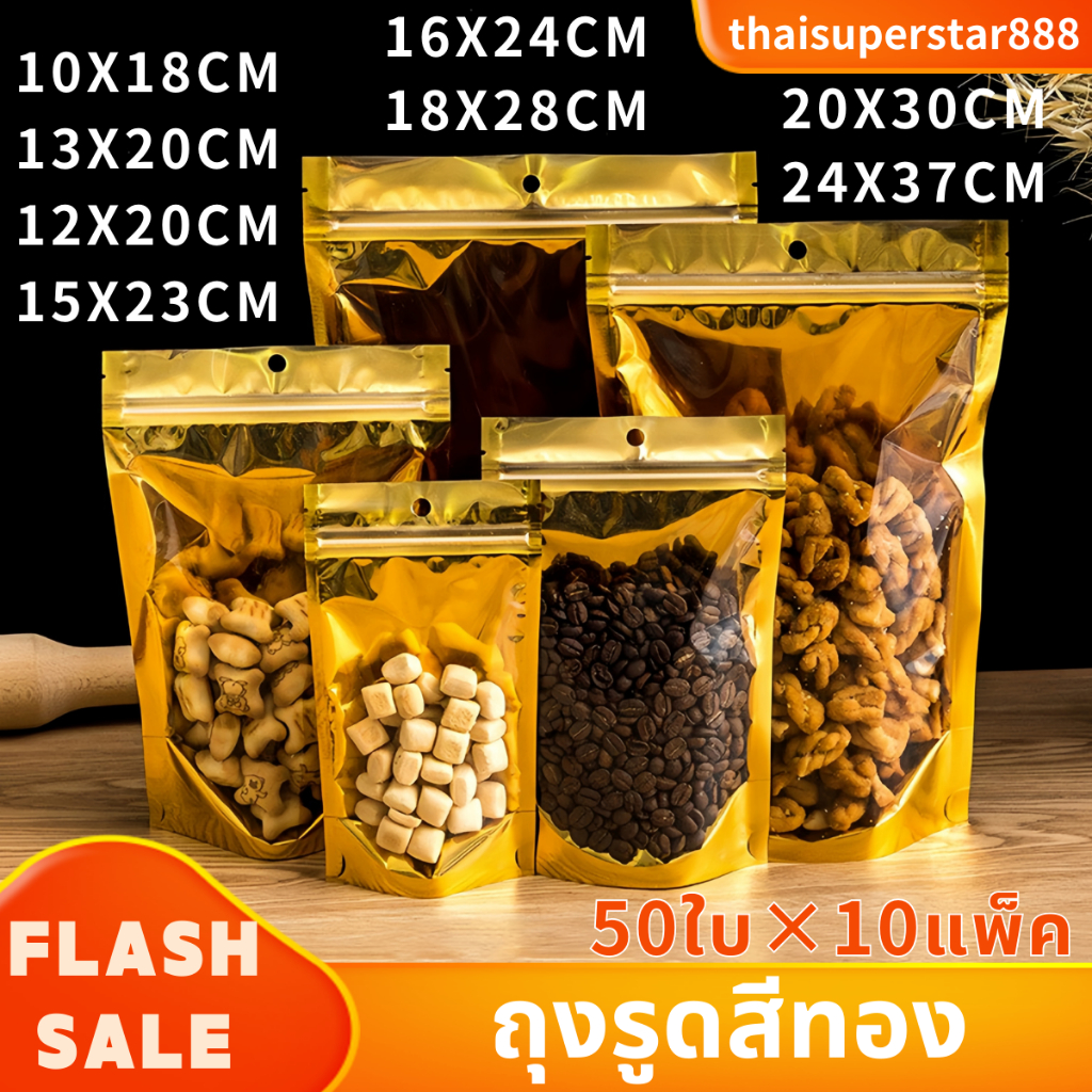 ถุงฟอยด์สีทอง มีแถบปิดล็อค (50ใบ×10แพ็ค) ตั้งได้ หน้าใส หลังทึบ สำหรับใส่ของกินต่างๆ ราคาโรงงาน