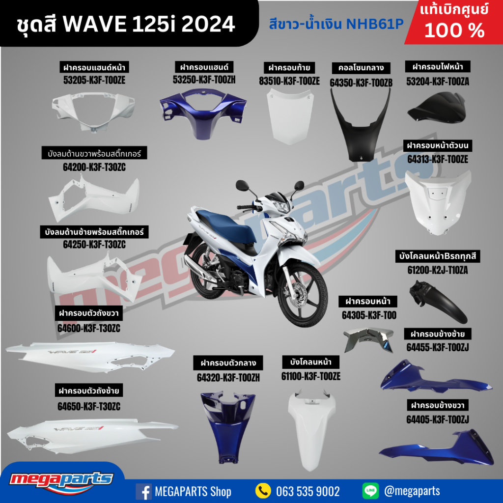 ชุดสีทั้งคัน HONDA WAVE 125I ปี 2024 สีขาว-น้ำเงิน (White-Blue) NH-B61P แท้เบิกศูนย์ฮอนด้า 100% (Megaparts Store)