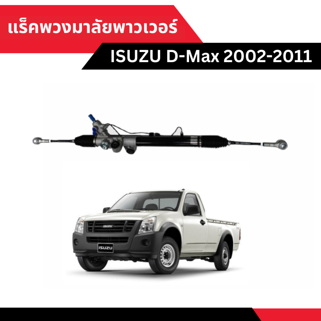 แร็คพวงมาลัยพาวเวอร์ ISUZU Dmax 2002-2011 [ลดเพิ่ม 10-20% เมื่อใช้โค้ดร้านโค้ดคุ้ม หรือ ทักแชท]
