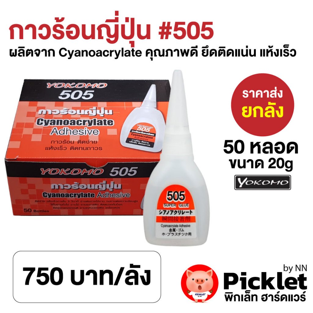 [ยกลัง] กาวร้อนญี่ปุ่น #505 ตรา YOKOMO ติดทน ติดแน่น! แห้งไว!