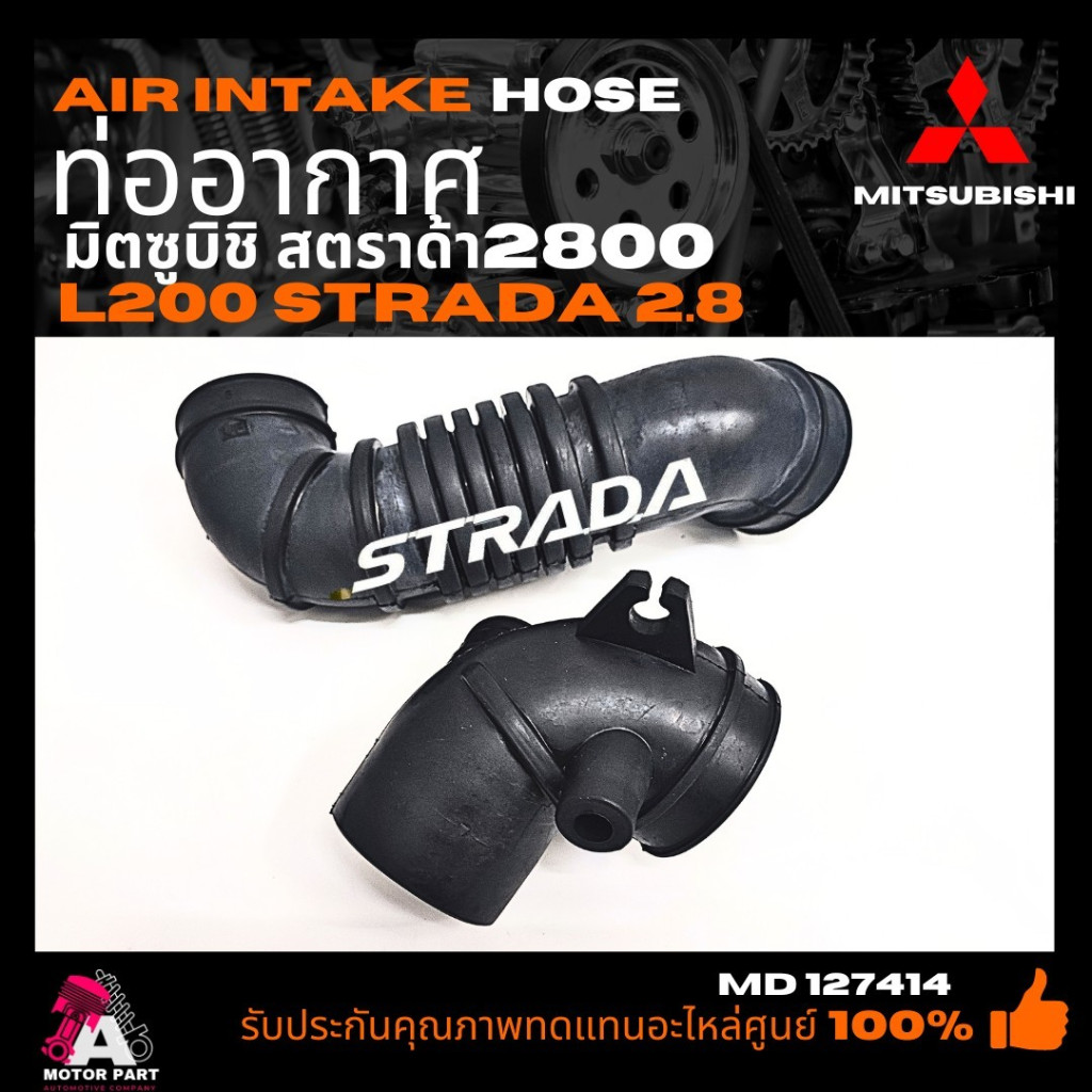 ท่ออากาศ Mitsubishi STRADA 2.8cc #MD127414 ท่อยางกรองอากาศ MITSUBISHI L200 STRADA2800 4M40 MR127414 ชุด2ท่อน