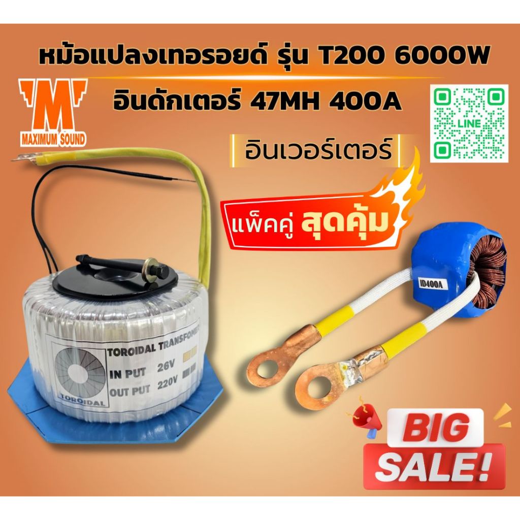 หม้อแปลงเทอ​รอยด์​ รุ่น T200 ขนาด 6000W 8500VA หม้อแปลงอินเวอร์เตอร์ และ อินดักเตอร์ 400A