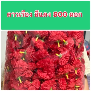 ดอกดาวเรือง ดอกดาวเรืองผ้า เลือกสีได้สุดคุ้ม (หัวดอกดาวเรืองปลอม ถุงใหญ่ 500 ดอก ) ดอกแน่นๆๆ ฟู สวย ดอกไม้ร้อยมาลัย