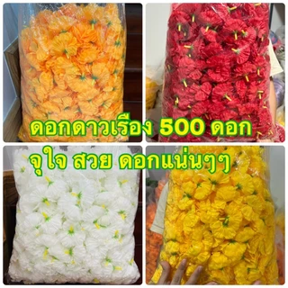 ดอกดาวเรือง ดอกดาวเรืองผ้า เลือกสีได้สุดคุ้ม (หัวดอกดาวเรืองปลอม ถุงใหญ่ 500 ดอก ) ดอกแน่นๆๆ ฟู สวย ดอกไม้ร้อยมาลัย