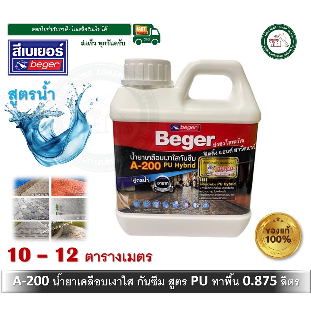 Beger A-200 PU Hybrid A200 น้ำยาเคลือบเงาใสกันซึม สำหรับทาพื้น ชนิดทนการเหยียบย่ำ 0.875 ลิตร A-200