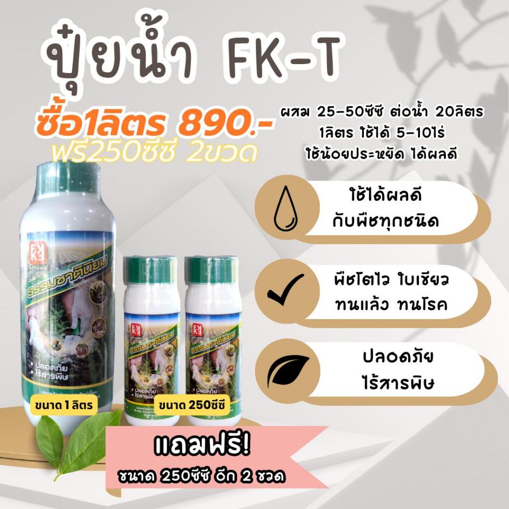 ปุ๋ยน้ำFK-Tโปรฯ1แถม2 ปุ๋ยน้ำ FK-T ธรรมชาตินิยม ขนาด1ลิตร แถมฟรีขนาด250ซีซี อีก 2ขวด ใช้ดีทุกพืช