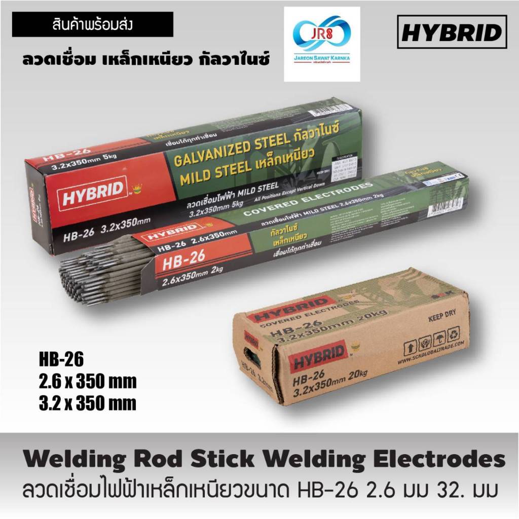 ลวดเชื่อมเหล็กเหนียวไฟฟ้า Hybrid 2.6 , 3.2 มิล ( 20 กก.)