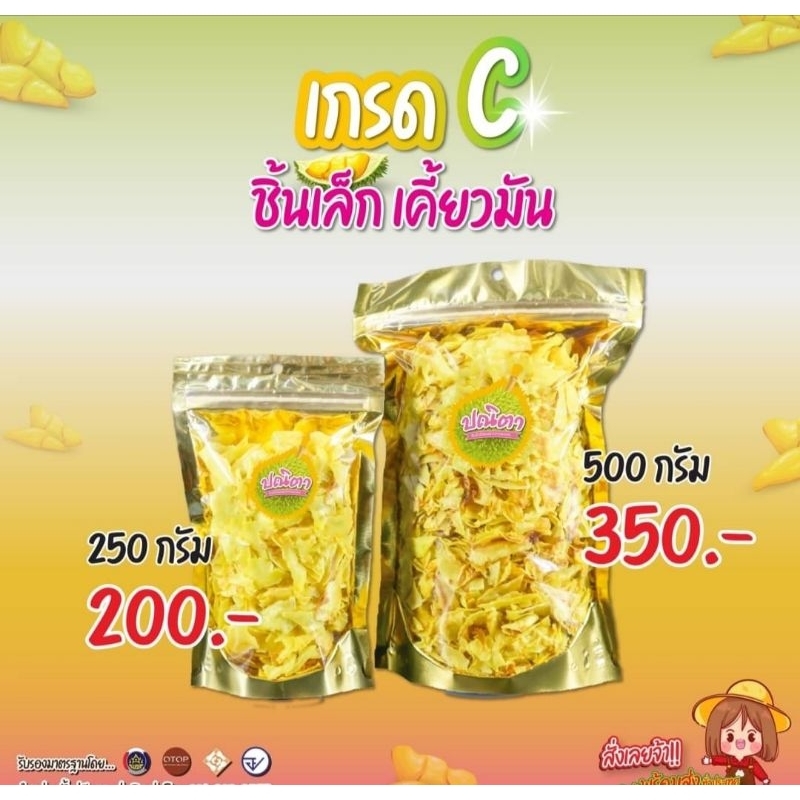 ทุเรียนทอด ชิ้นเล็ก เกรดc