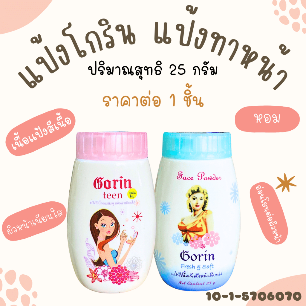 แป้งฝุ่น 25 กรัม หอม โกริน ติดทนไม่หลุด แป้งโกริน Gorin Face Powder แป้งทาหน้า แป้งสีเนื้อ แป้งไทย แป้งหอม ZXN
