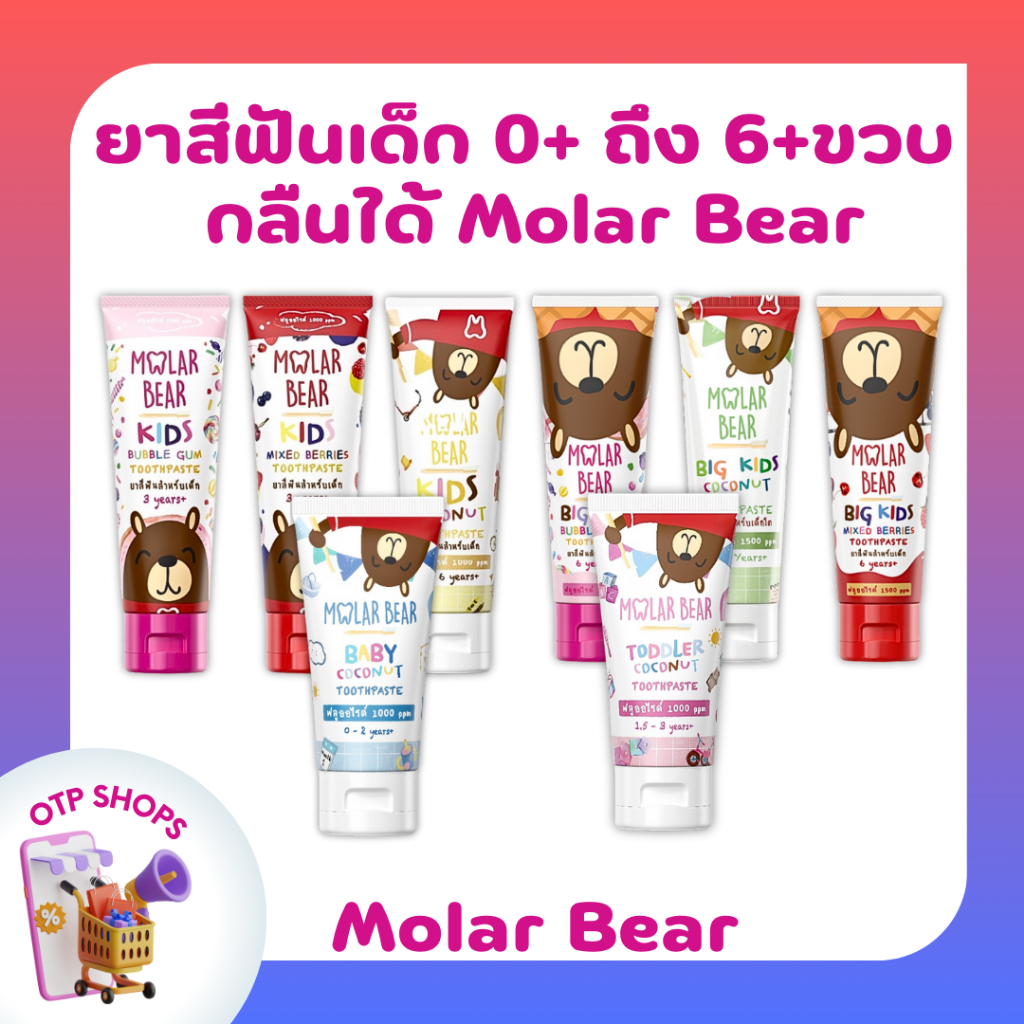 ยาสีฟันเด็ก Molar Bear ใช้ได้ตั้งแต่แรกเกิด 0+ ถึง 6+ ขวบ สีใส กลืนได้ ไม่อันตราย มีหลายกลิ่นให้เลือก
