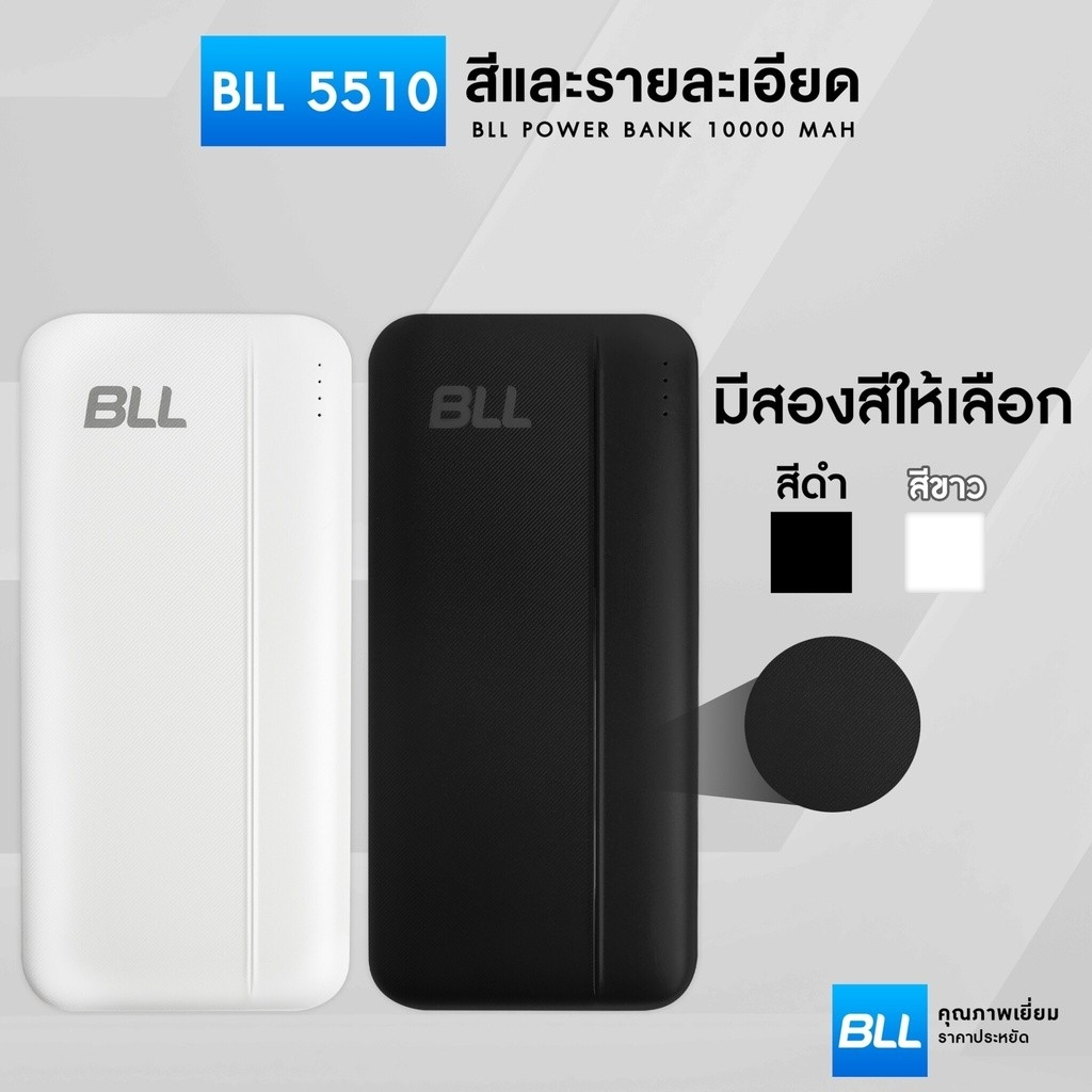 แบตสำรอง BLL Power bank รุ่น 5510 ความจุ 10000mAh ของแท้ มีมอก. รับประกัน 1 ปี