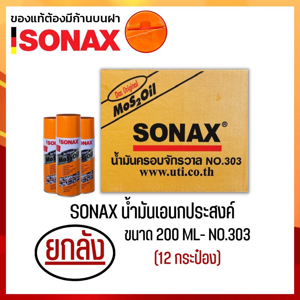 (ยกลัง12กระป๋อง) SONAX 200ML น้ำมันครอบจักรวาล น้ำมันหล่อลื่น ขนาด 200มล.