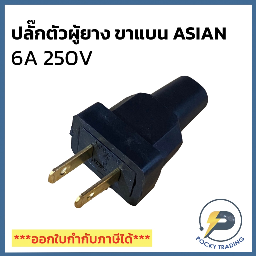 ASIAN ปลั๊กเสียบตัวผู้ยาง ขาแบน 6A 250V G 85-777