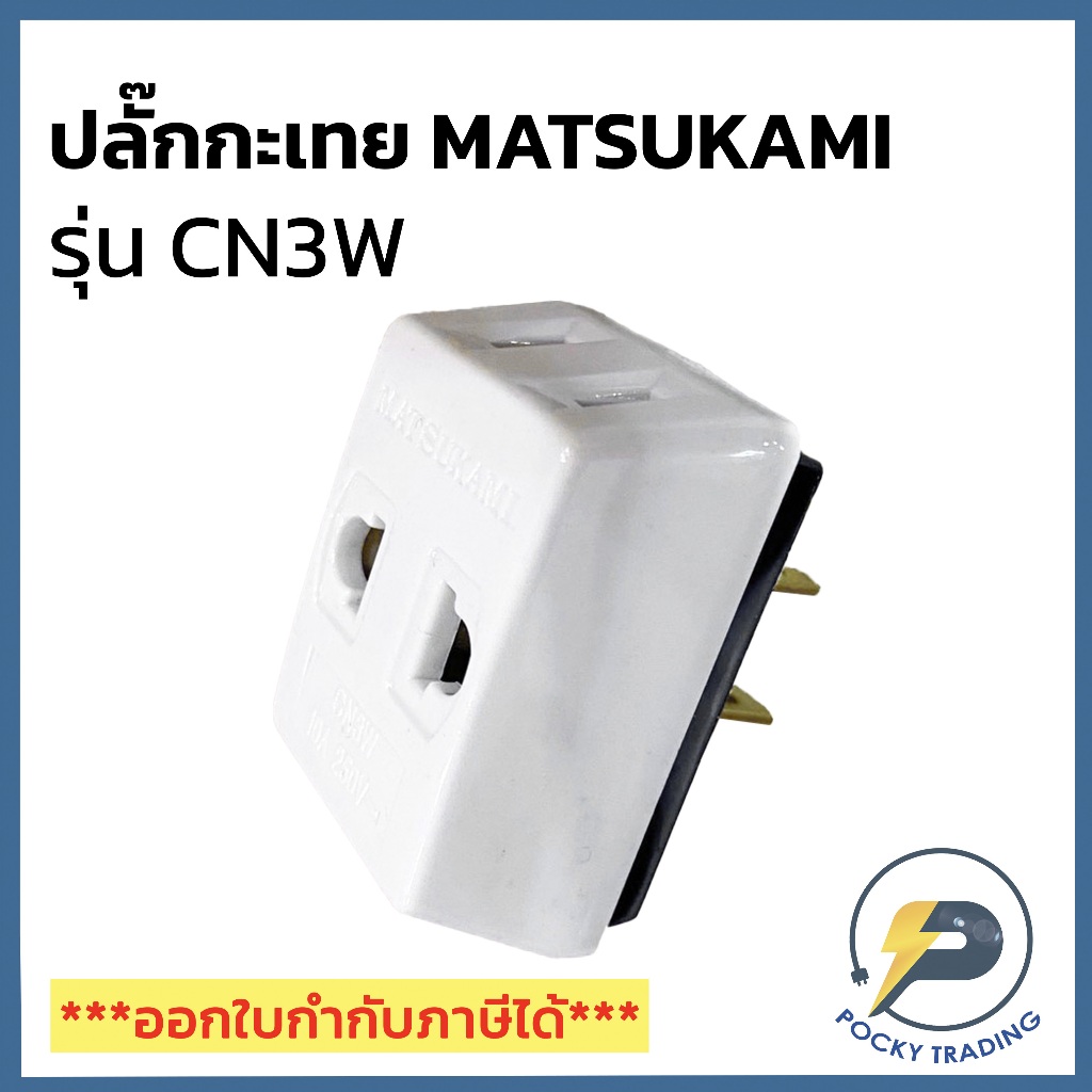 Matsukami ปลั๊กแปลง 3 ที่ 2 ขาแบน CN3W