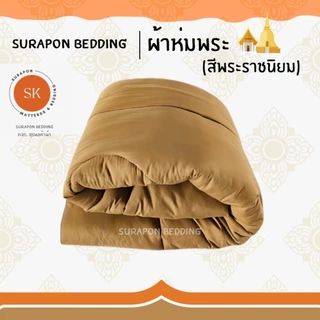Suraphon : ผ้าห่มพระ ผ้าห่มนวมถวายพระ ผ้าห่มพระสงฆ์ สีกรัก สีพระราช ( ขนาด 150x200 cm)