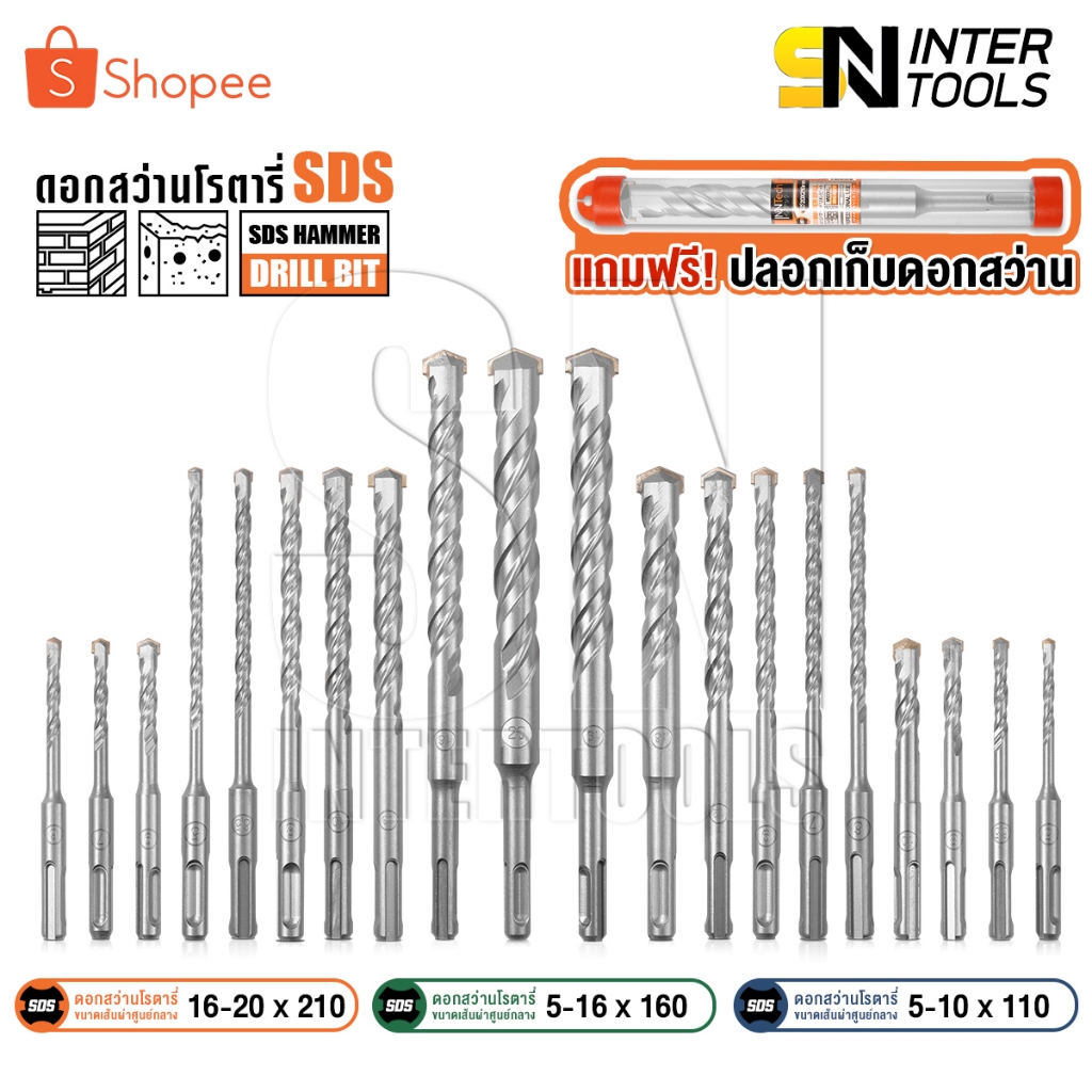 InnTech ดอกสว่านโรตารี่ SDS Plus เจาะปูน เจาะคอนกรีต มีให้เลือกหลายขนาด 5-10x110 / 5-16x160 / 16-20x210 มม.